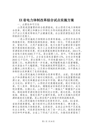 XX省电力体制改革综合试点实施方案