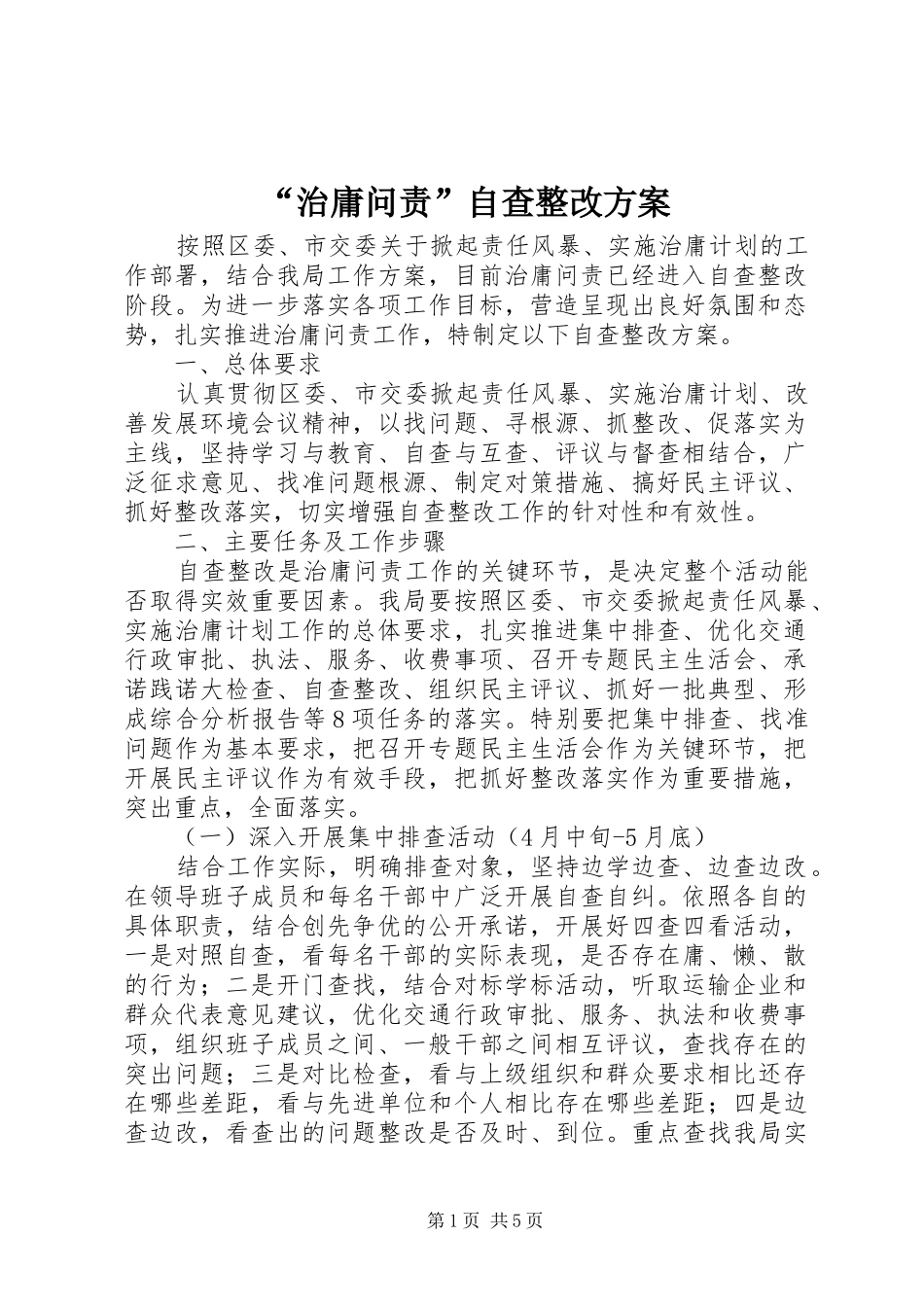 “治庸问责”自查整改方案_第1页