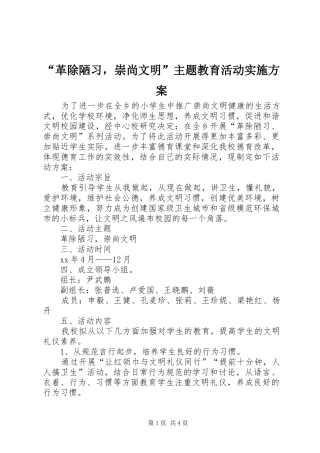 “革除陋习，崇尚文明”主题教育活动实施方案