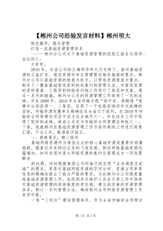 【郴州公司经验发言材料提纲】郴州明大