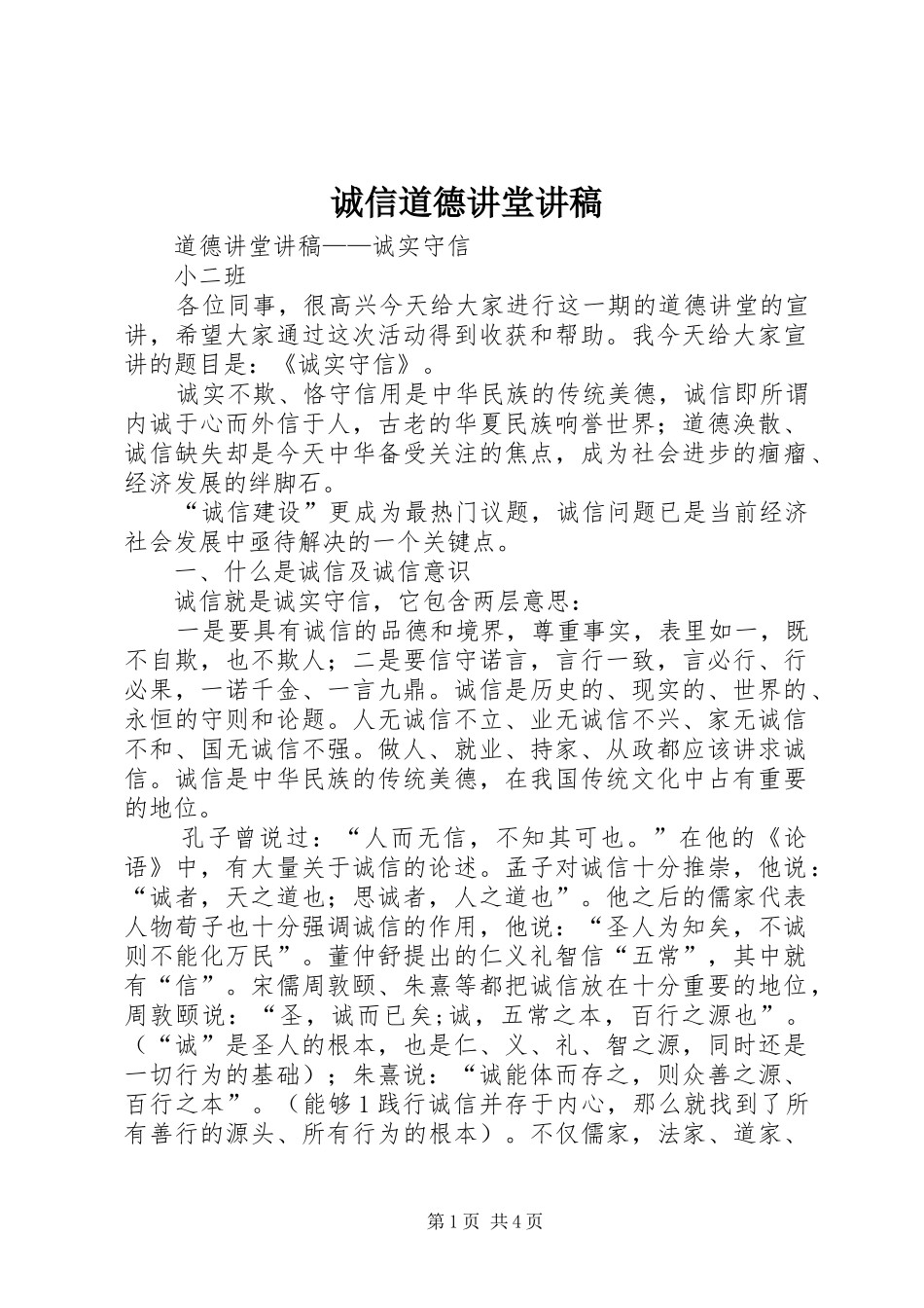 诚信道德讲堂演讲稿_第1页