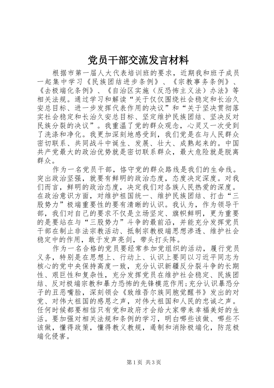 党员干部交流发言材料提纲_第1页