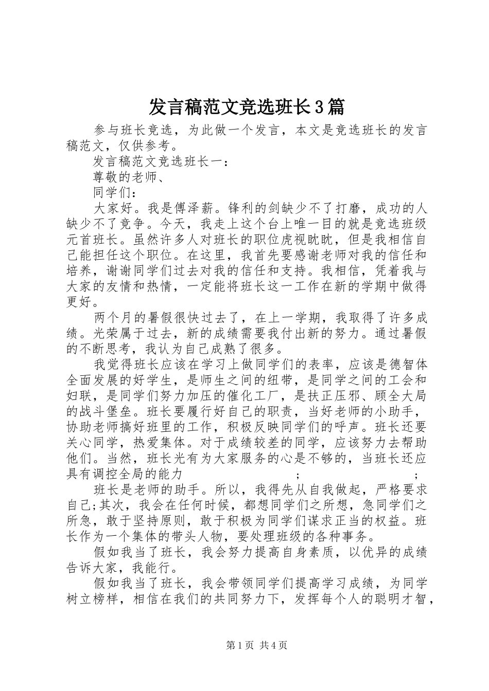 发言范文竞选班长3篇_第1页