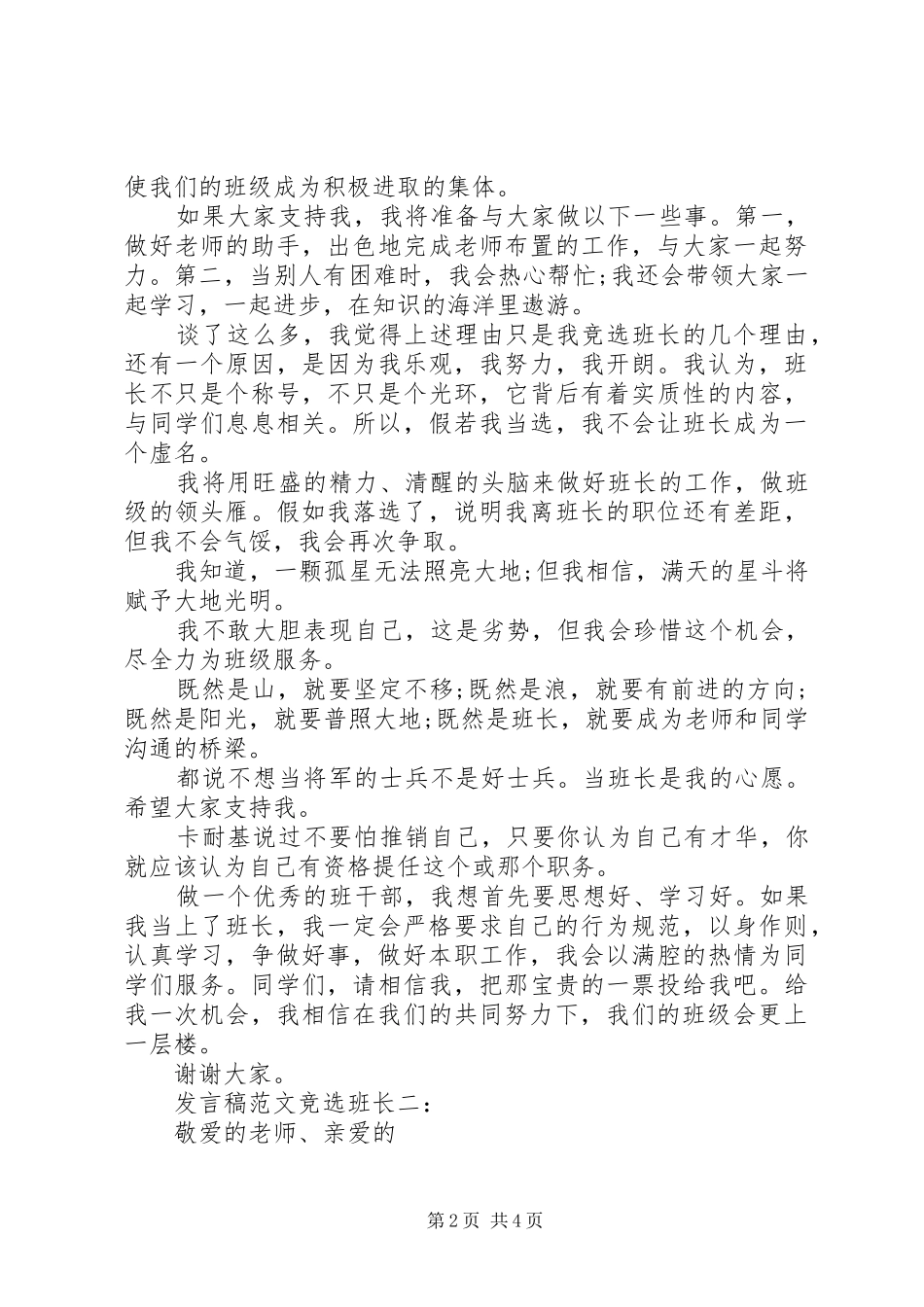 发言范文竞选班长3篇_第2页