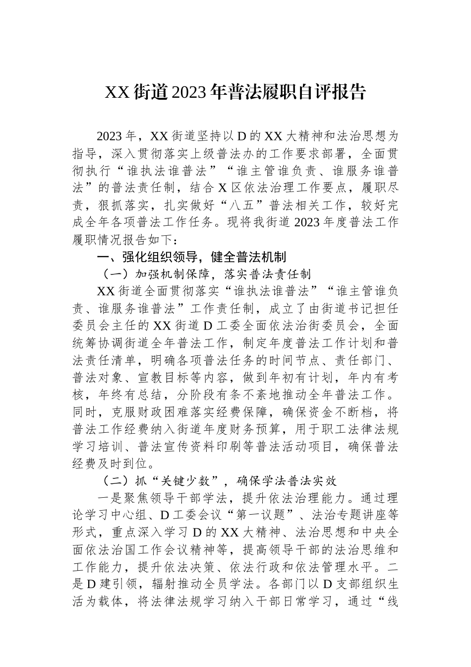 XX街道2023年普法履职自评报告_第1页