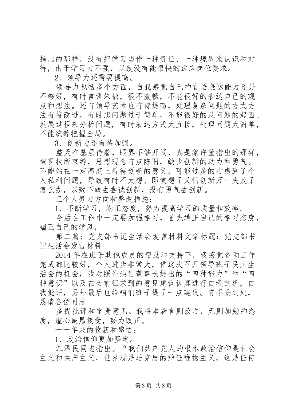 党支部书记生活会发言材料提纲范文_第3页