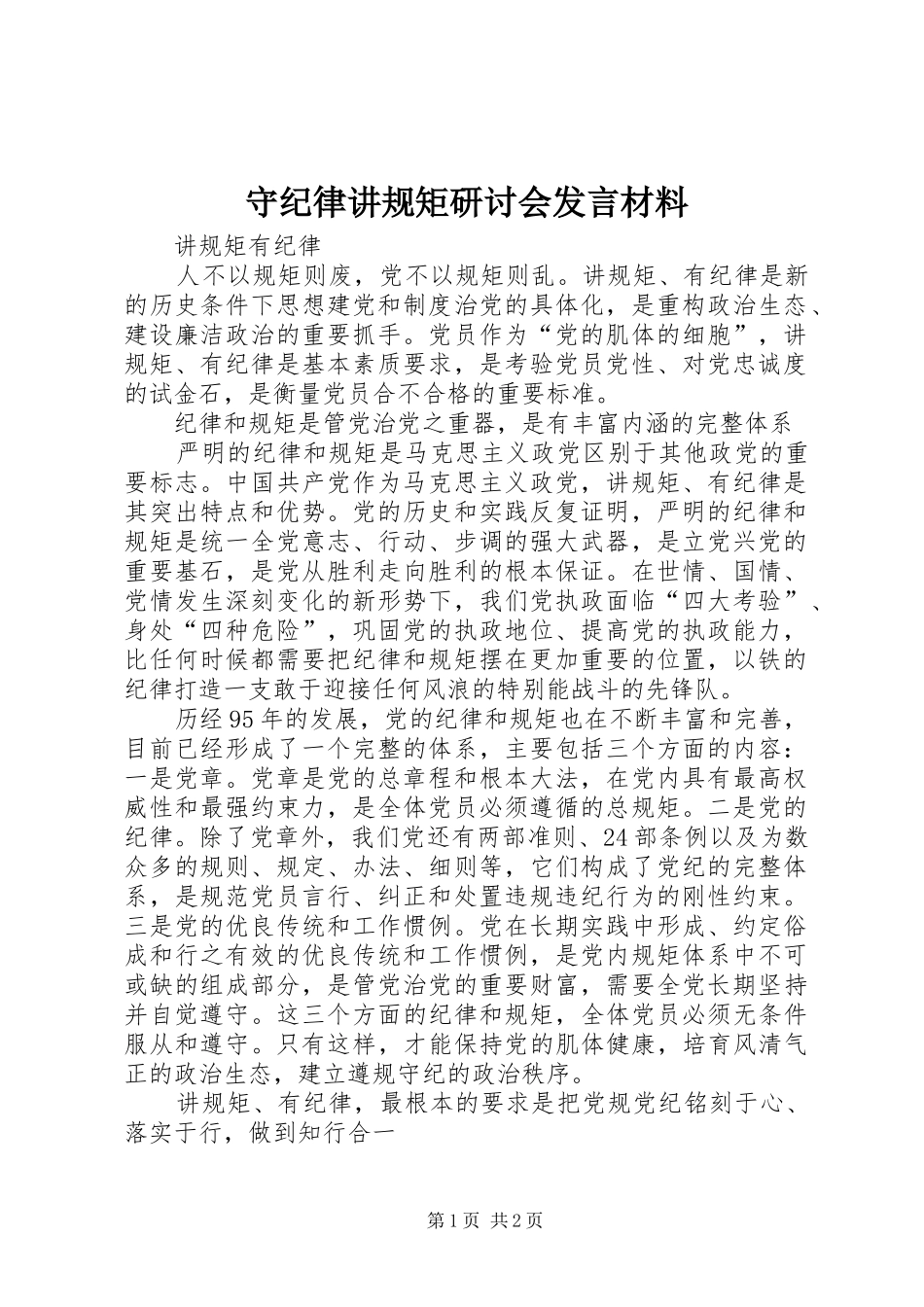 守纪律讲规矩研讨会发言材料提纲范文_第1页