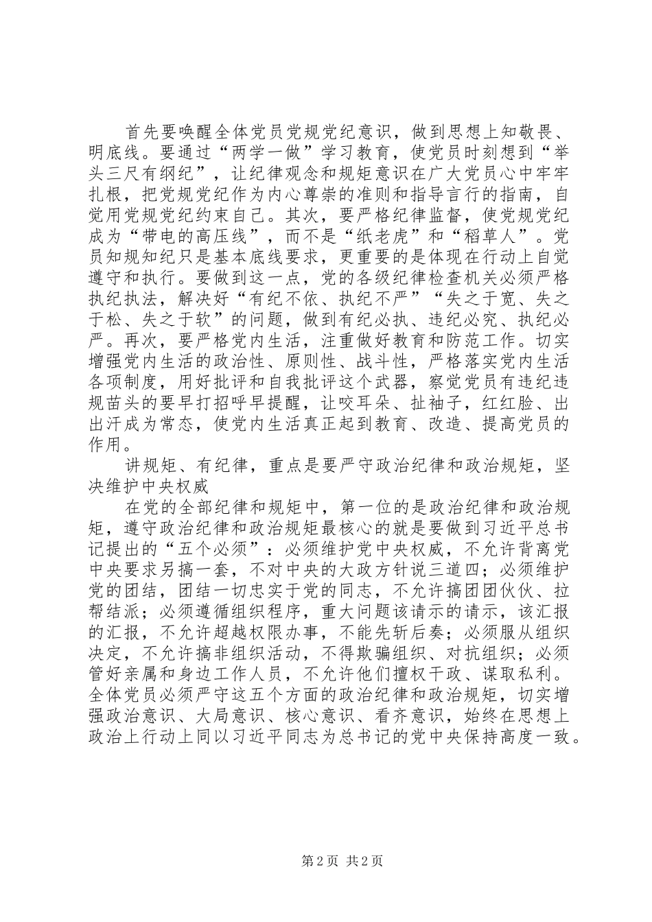 守纪律讲规矩研讨会发言材料提纲范文_第2页