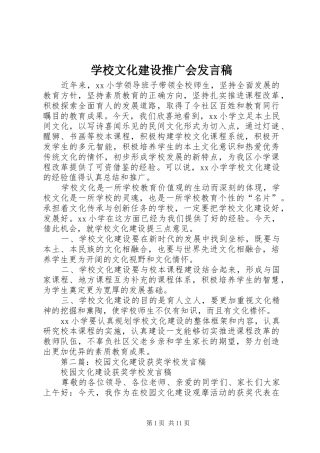 学校文化建设推广会发言