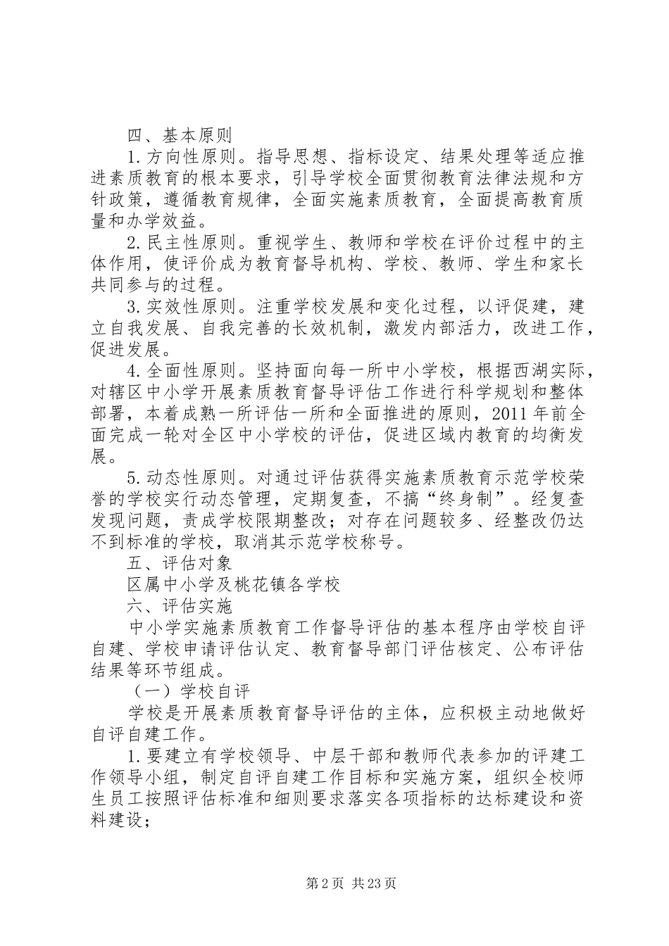 XX县区中小学实施素质教育工作督导评估工作方案_第2页