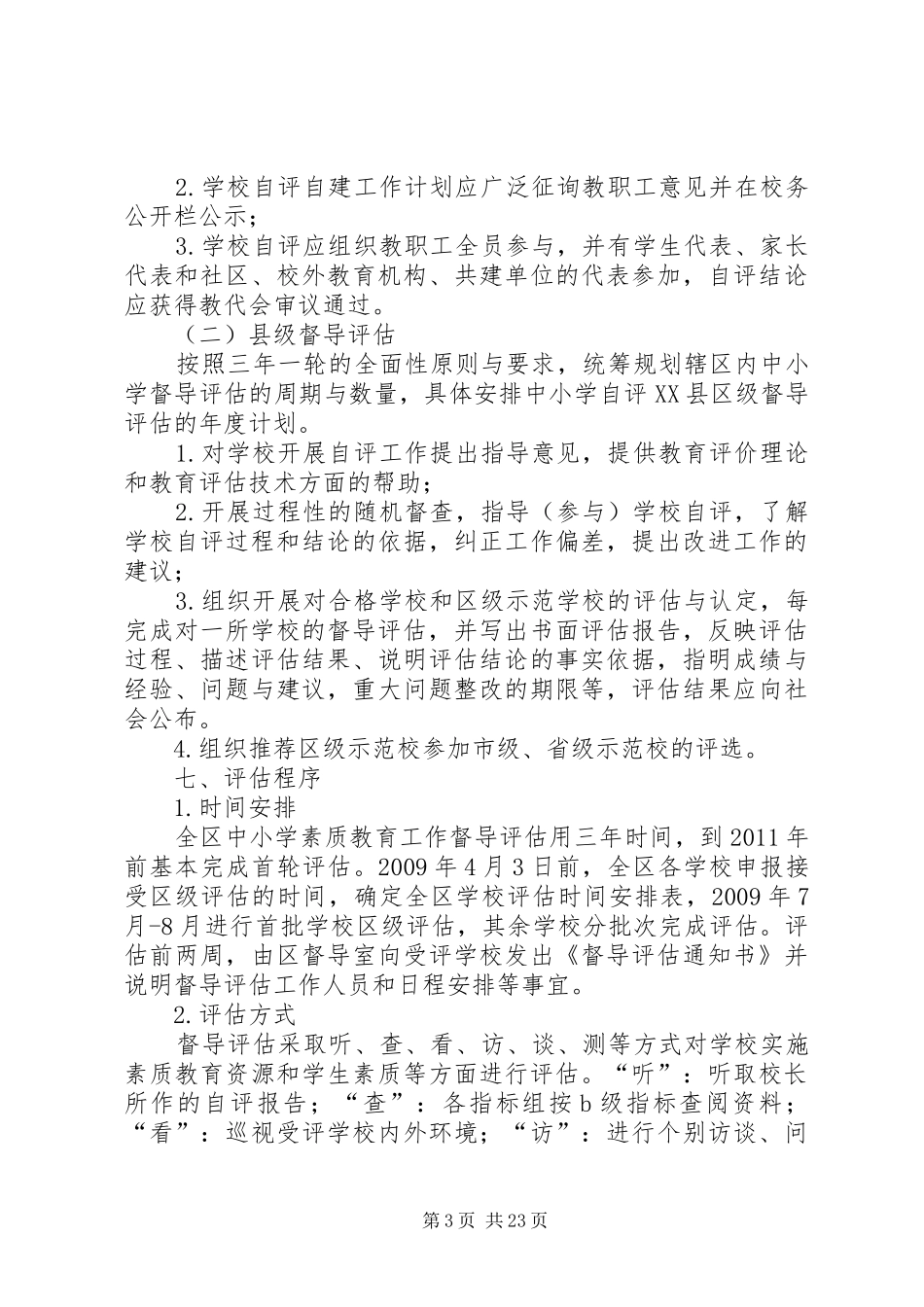 XX县区中小学实施素质教育工作督导评估工作方案_第3页