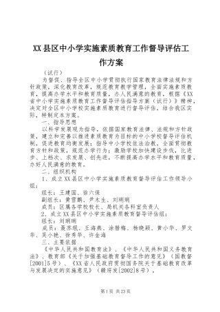 XX县区中小学实施素质教育工作督导评估工作方案