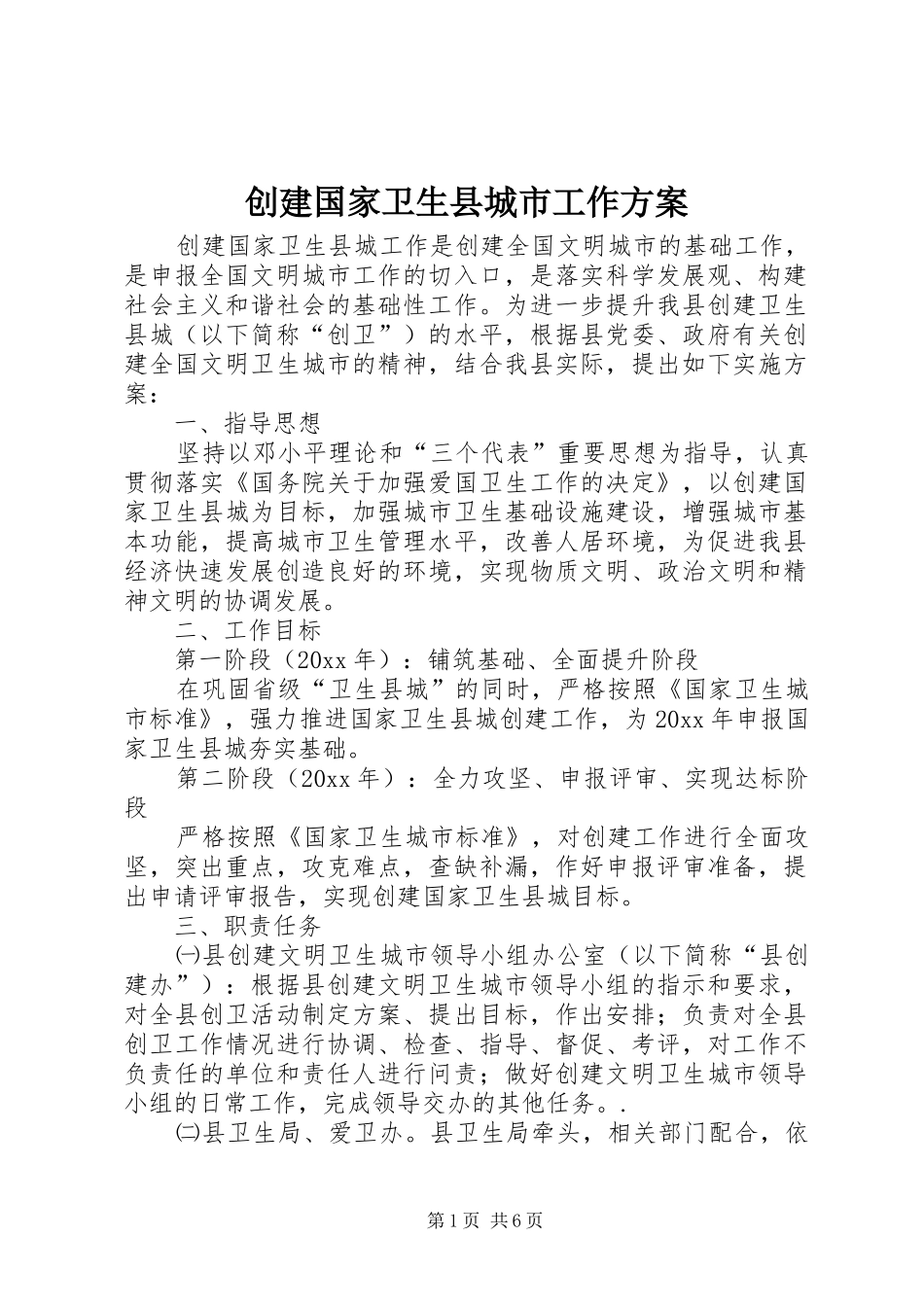 创建国家卫生县城市工作方案_第1页