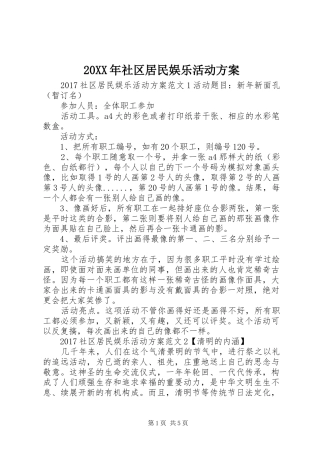 20XX年社区居民娱乐活动方案