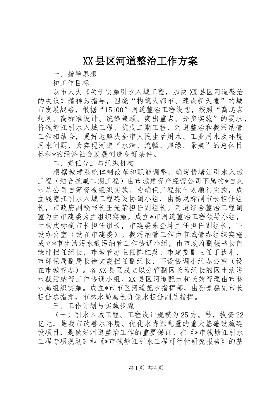 XX县区河道整治工作方案_第1页