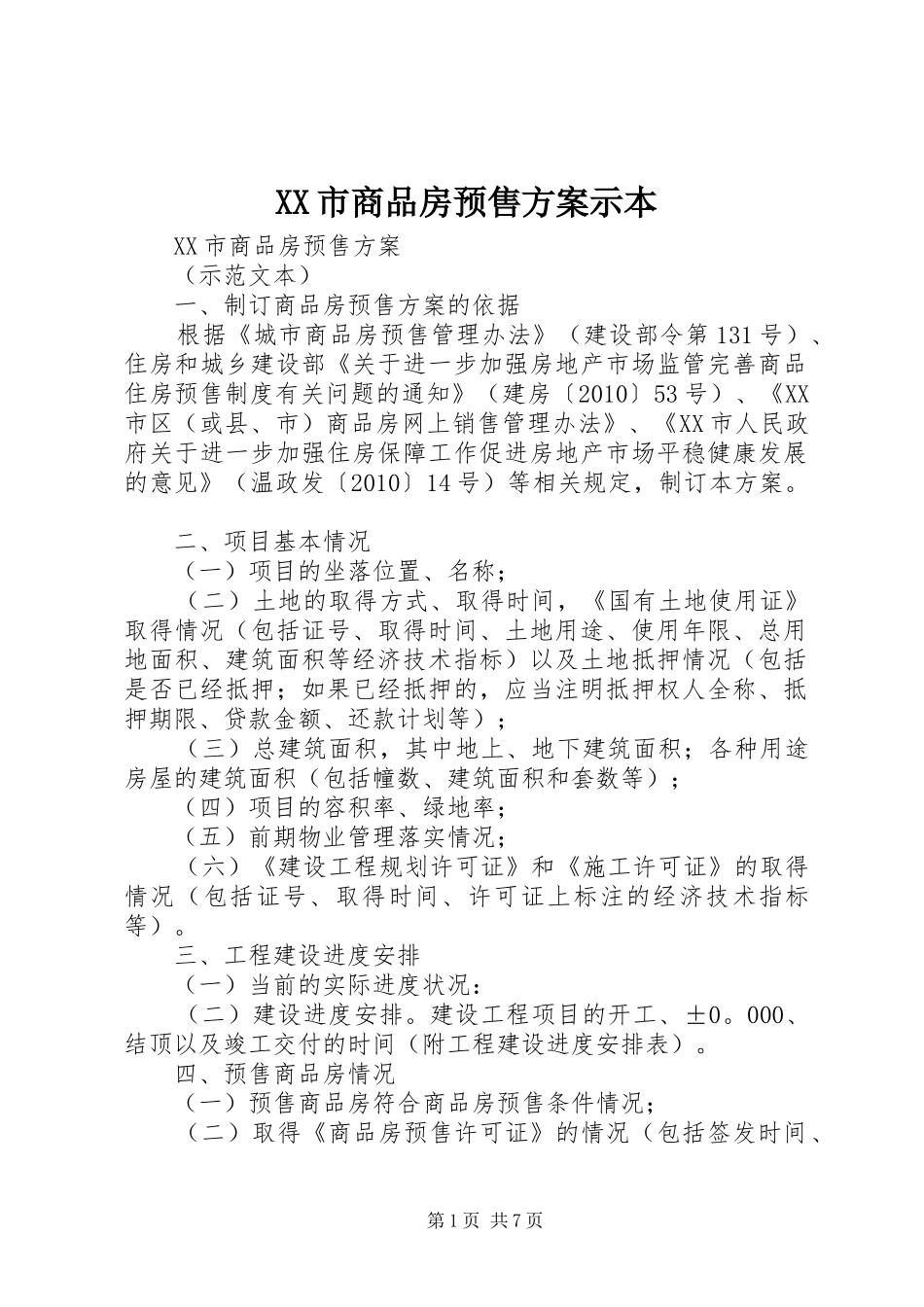 XX市商品房预售方案示本_第1页