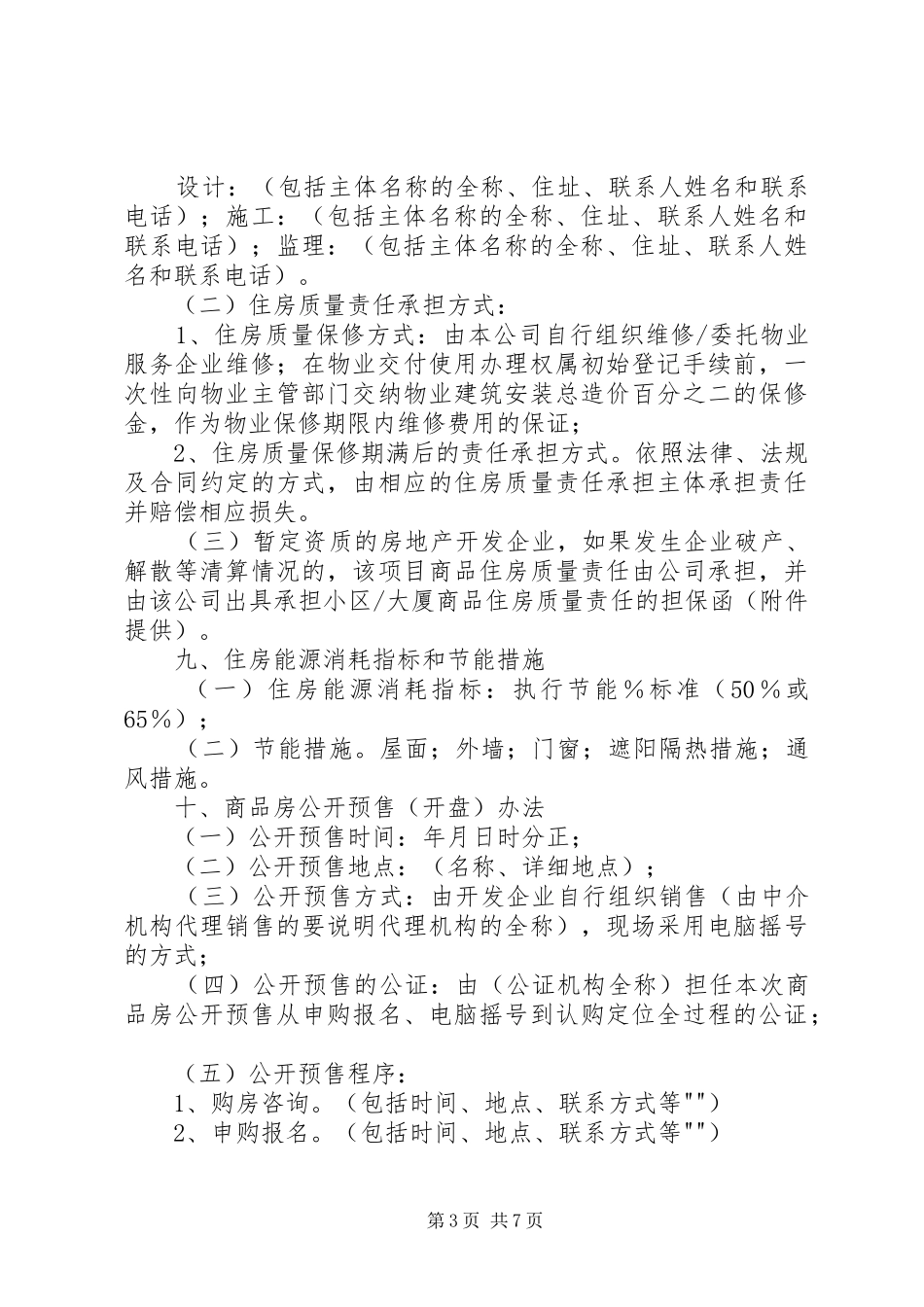 XX市商品房预售方案示本_第3页
