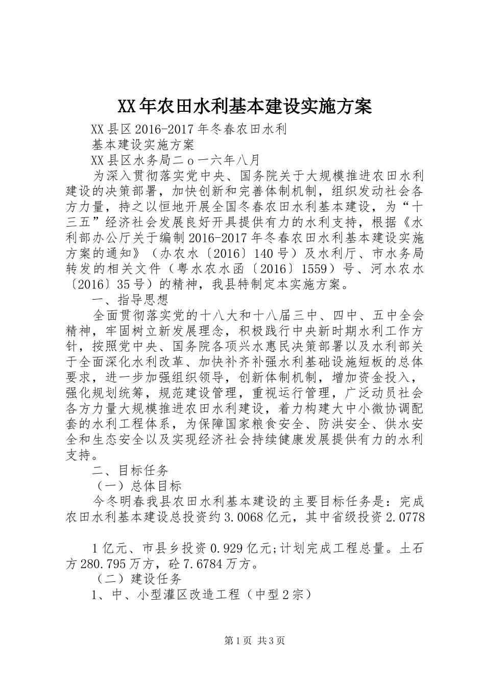 XX年农田水利基本建设实施方案_第1页