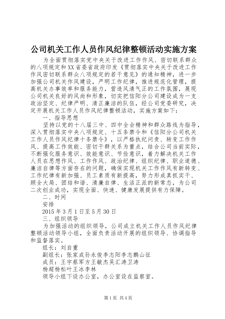 公司机关工作人员作风纪律整顿活动实施方案_第1页