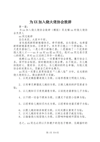 为XX加入烧火佬协会演讲致辞