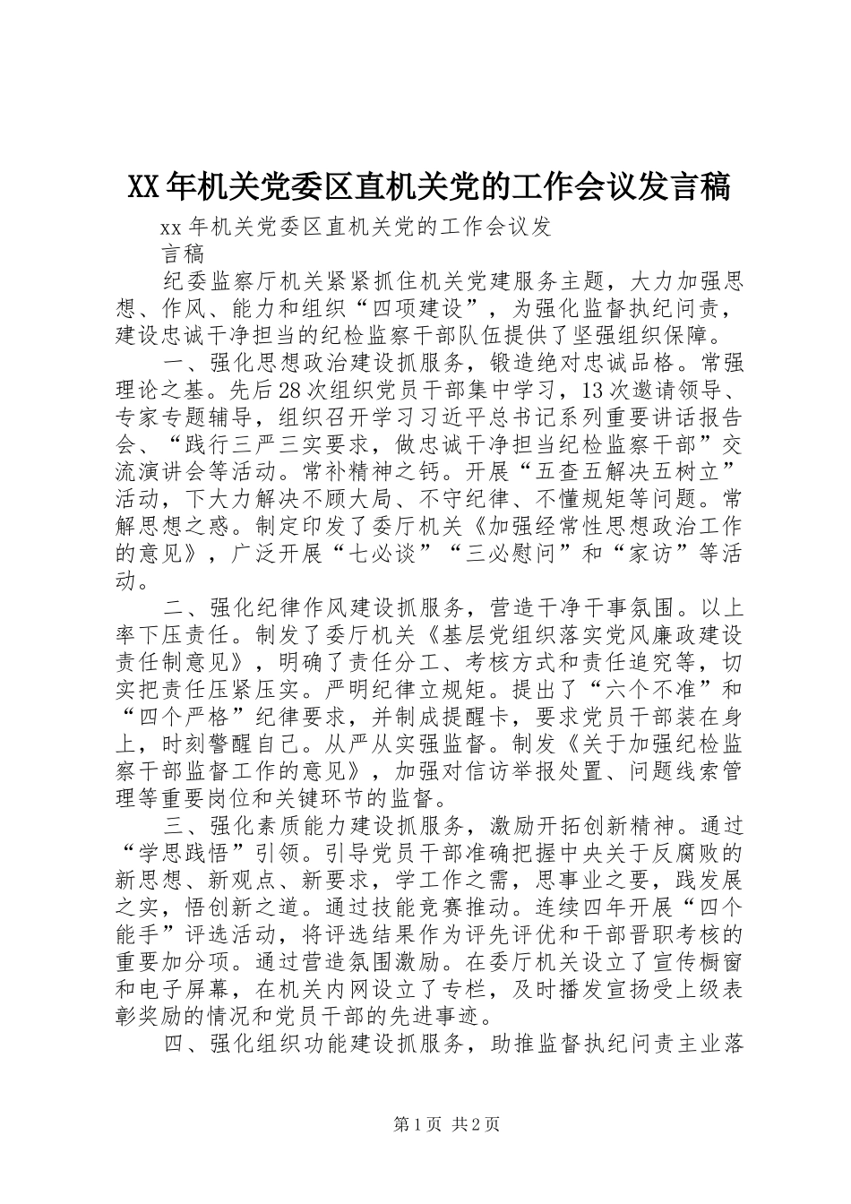 XX年机关党委区直机关党的工作会议发言_第1页