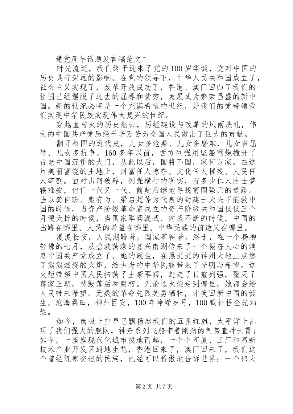 建党周年话题发言范文_第2页