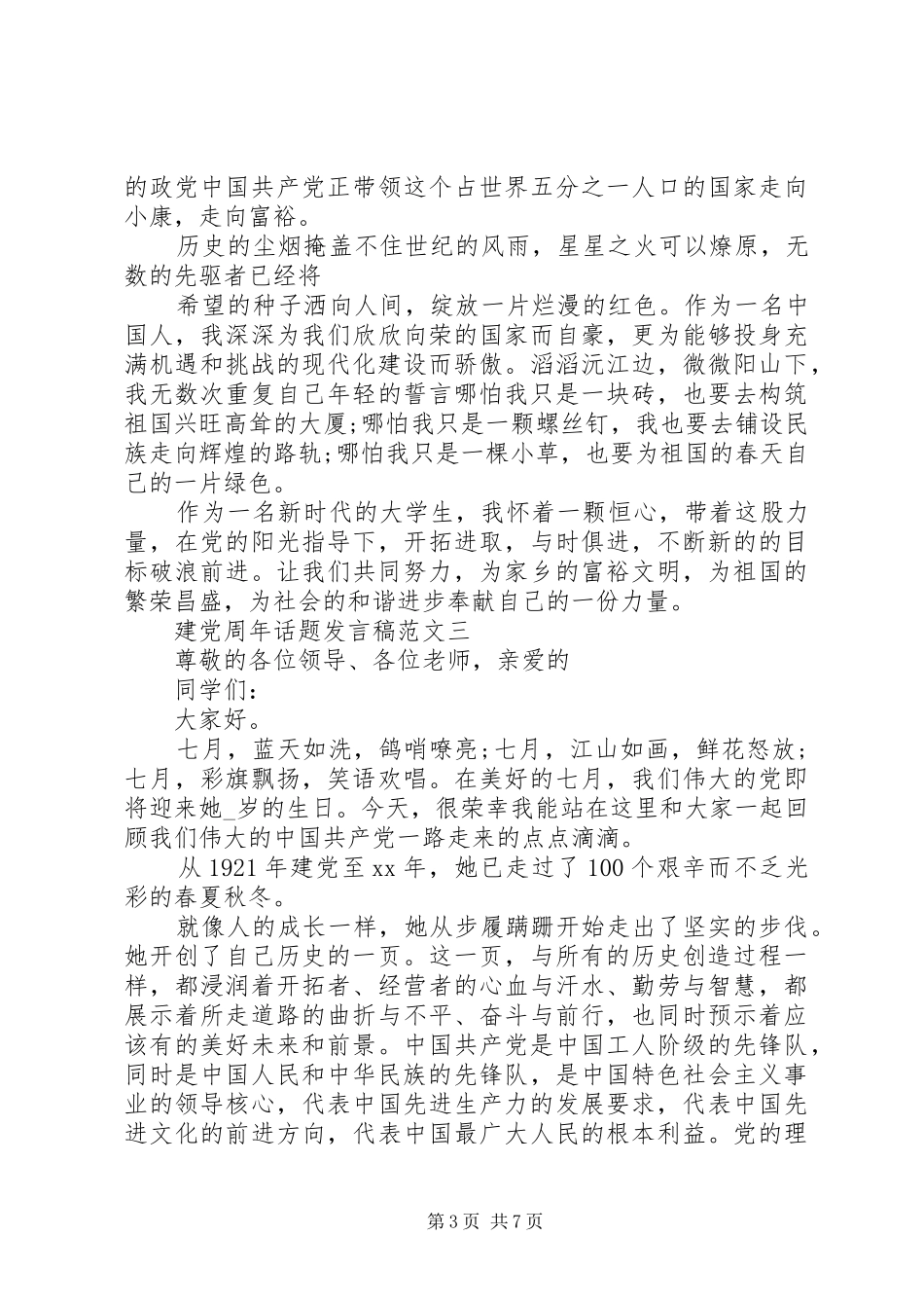 建党周年话题发言范文_第3页