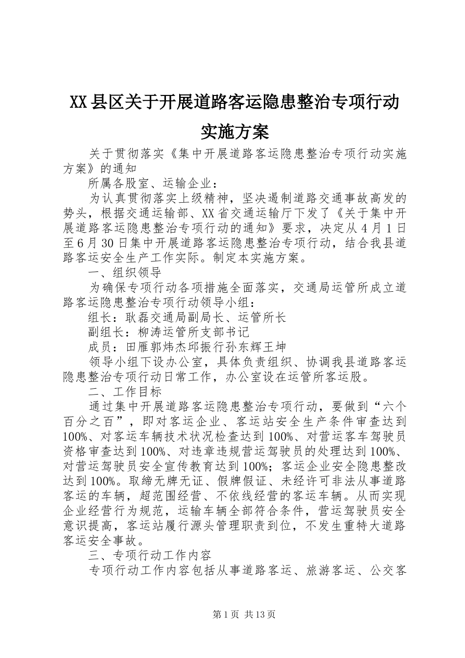 XX县区关于开展道路客运隐患整治专项行动实施方案_第1页
