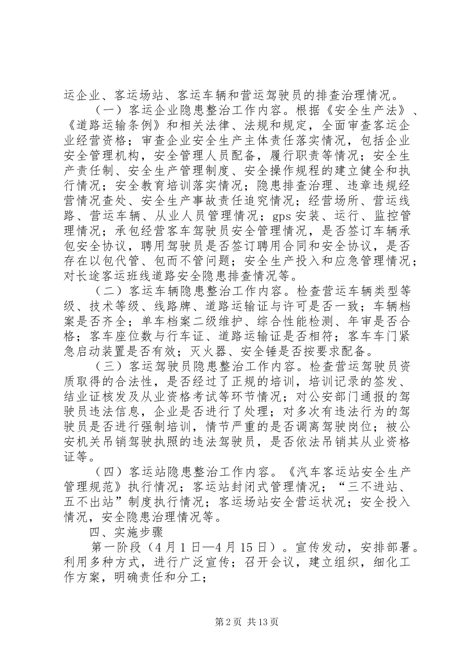 XX县区关于开展道路客运隐患整治专项行动实施方案_第2页