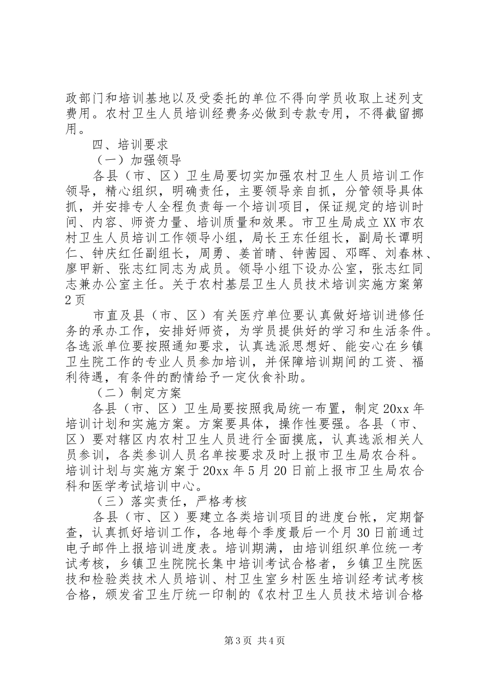 关于农村基层卫生人员技术培训实施方案_第3页