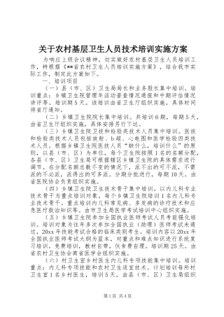 关于农村基层卫生人员技术培训实施方案