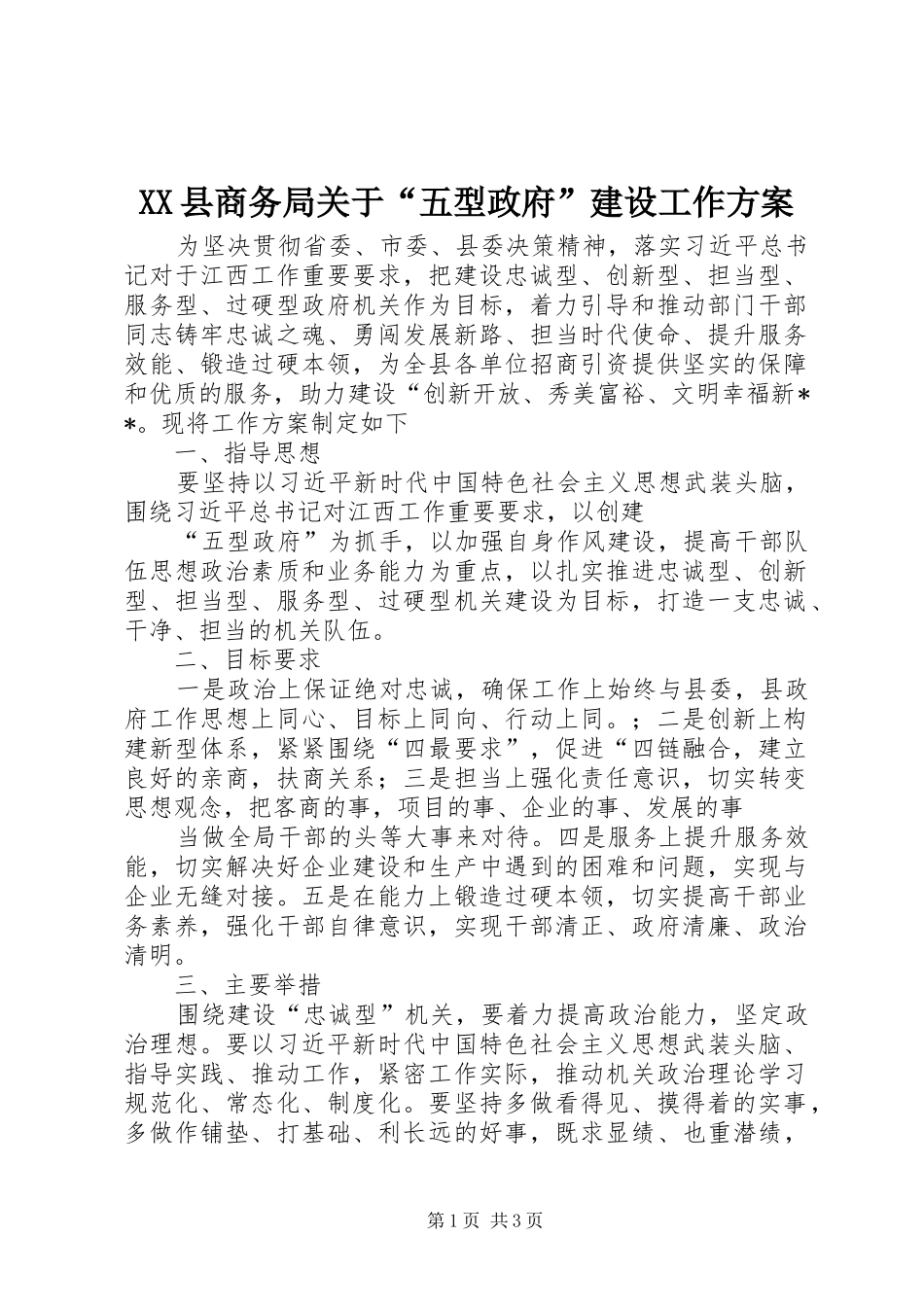 XX县商务局关于“五型政府”建设工作方案_第1页