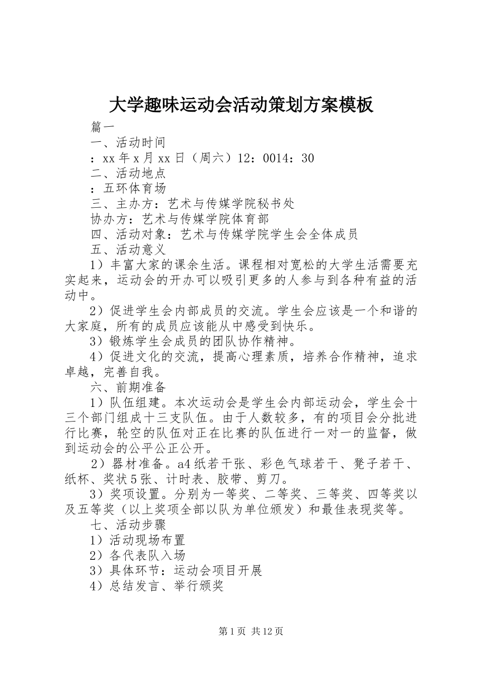 大学趣味运动会活动策划方案模板_第1页