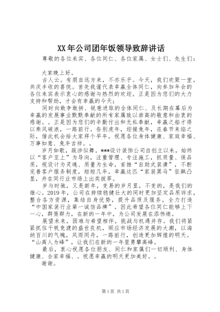XX年公司团年饭领导演讲致辞讲话