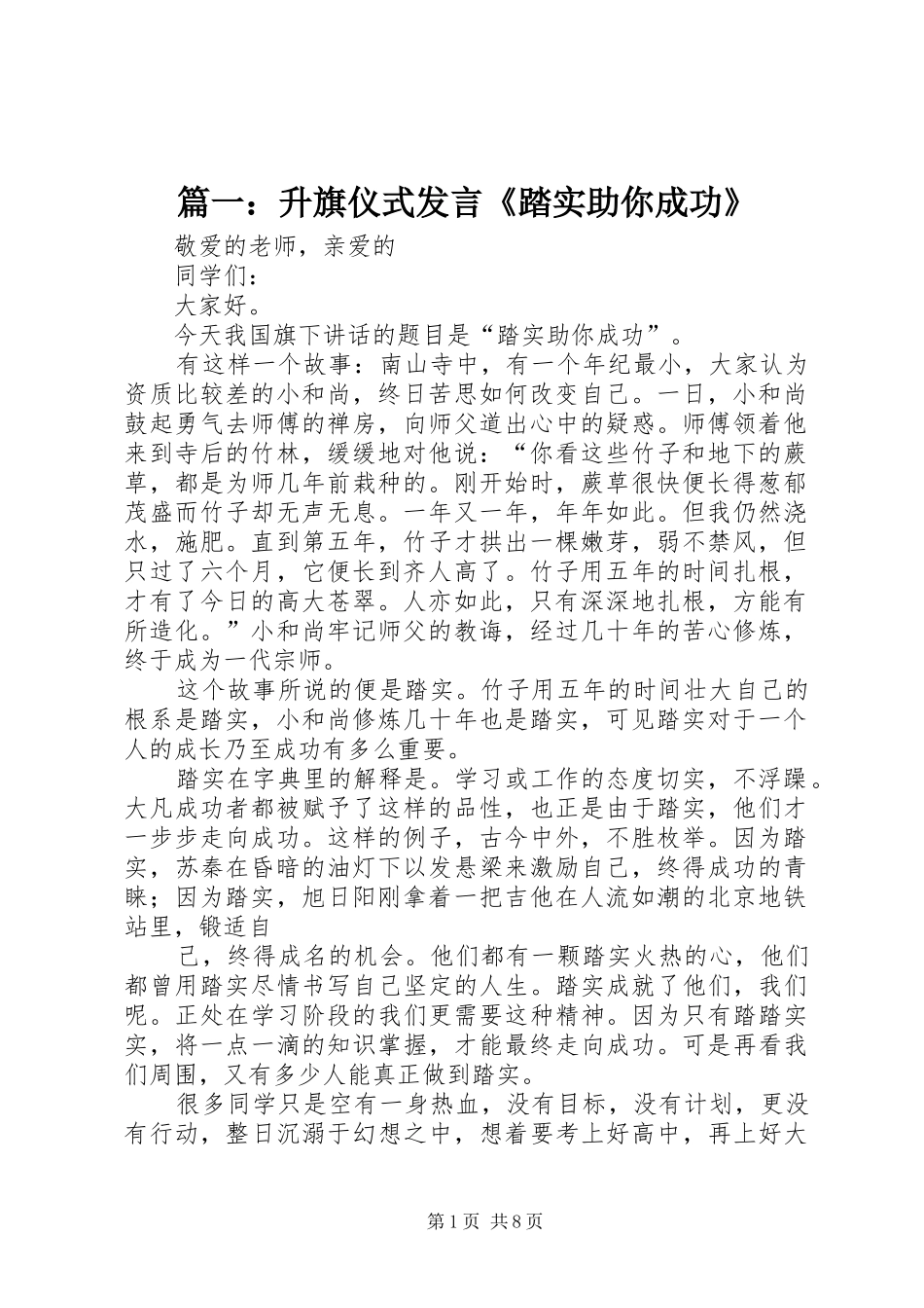 篇一：升旗仪式发言稿《踏实助你成功》_第1页