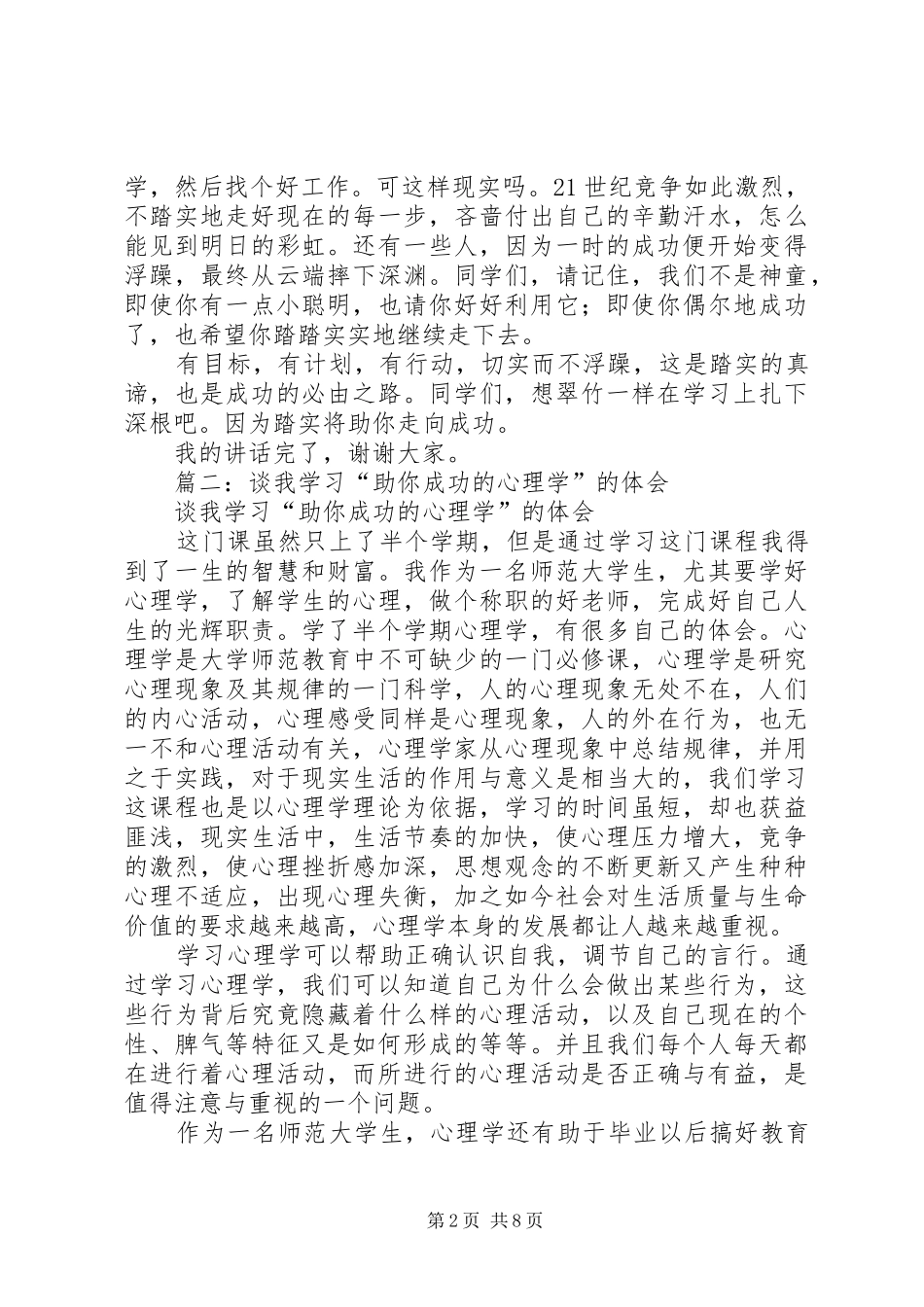 篇一：升旗仪式发言稿《踏实助你成功》_第2页