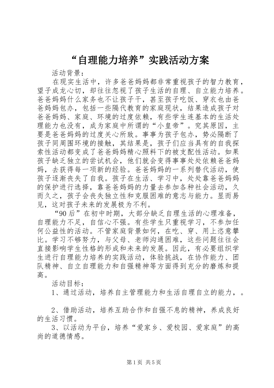 “自理能力培养”实践活动方案_第1页