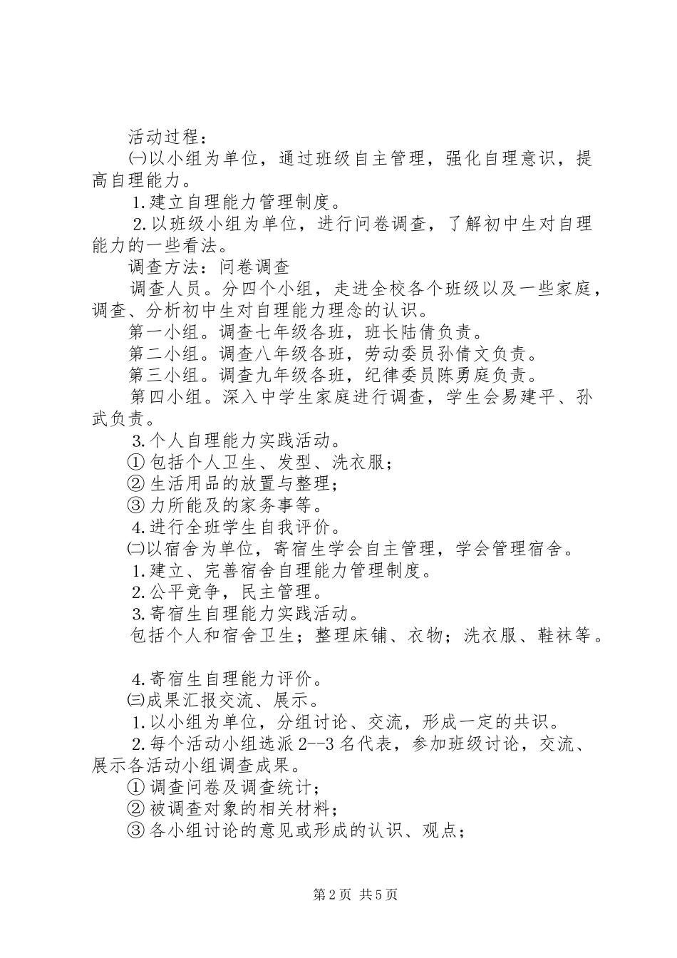 “自理能力培养”实践活动方案_第2页