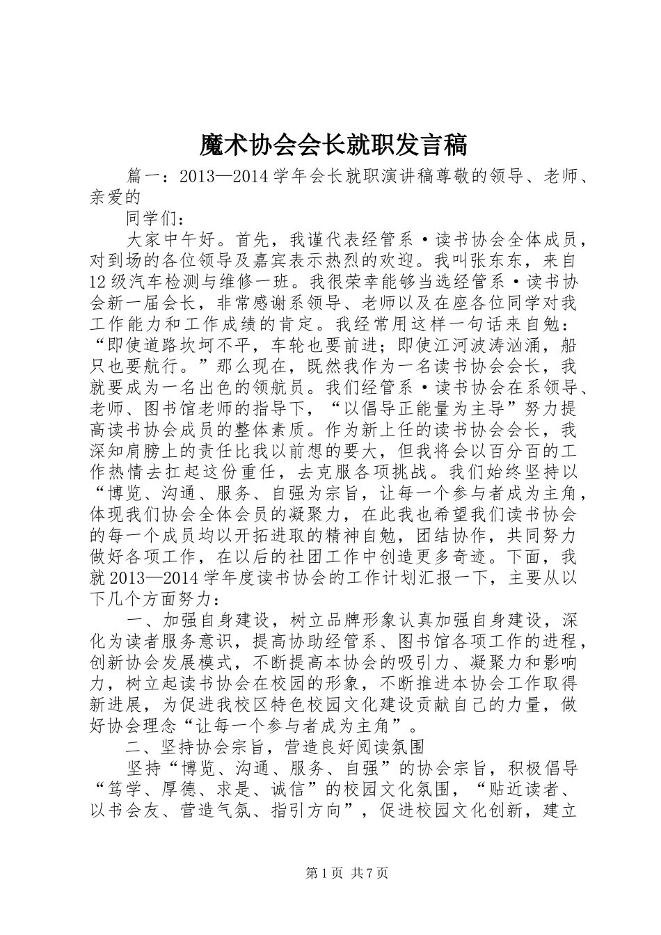 魔术协会会长就职发言稿范文_第1页