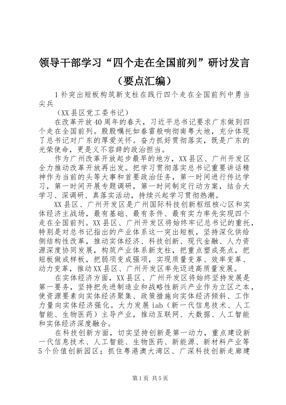 领导干部学习“四个走在全国前列”研讨发言稿（要点汇编）_第1页