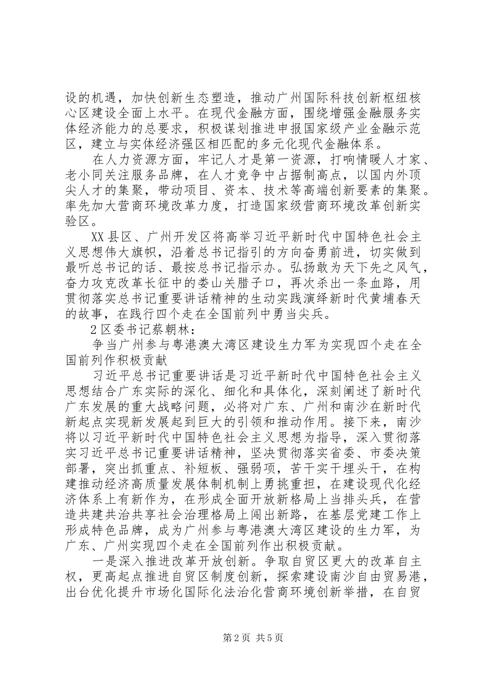 领导干部学习“四个走在全国前列”研讨发言稿（要点汇编）_第2页