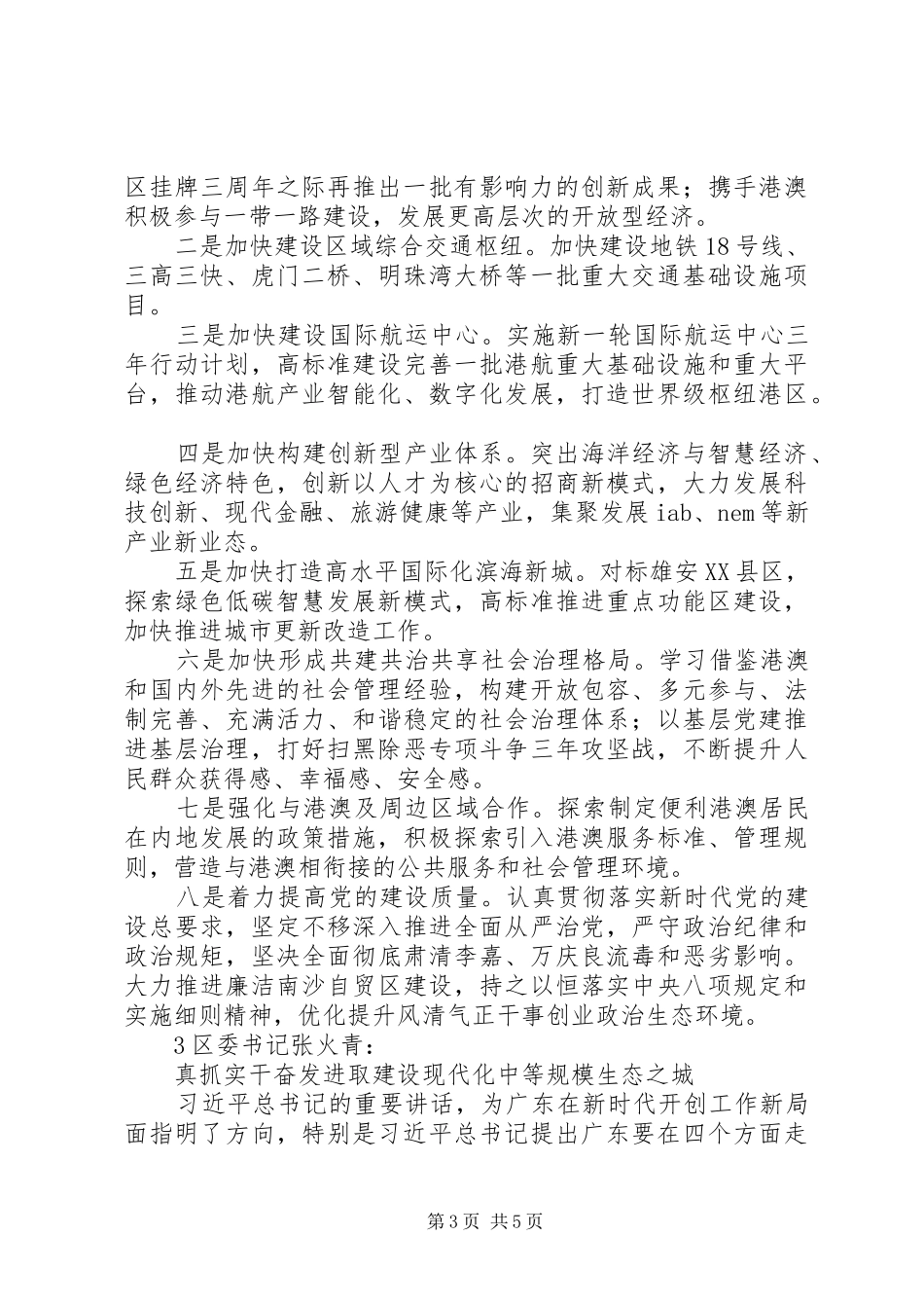 领导干部学习“四个走在全国前列”研讨发言稿（要点汇编）_第3页