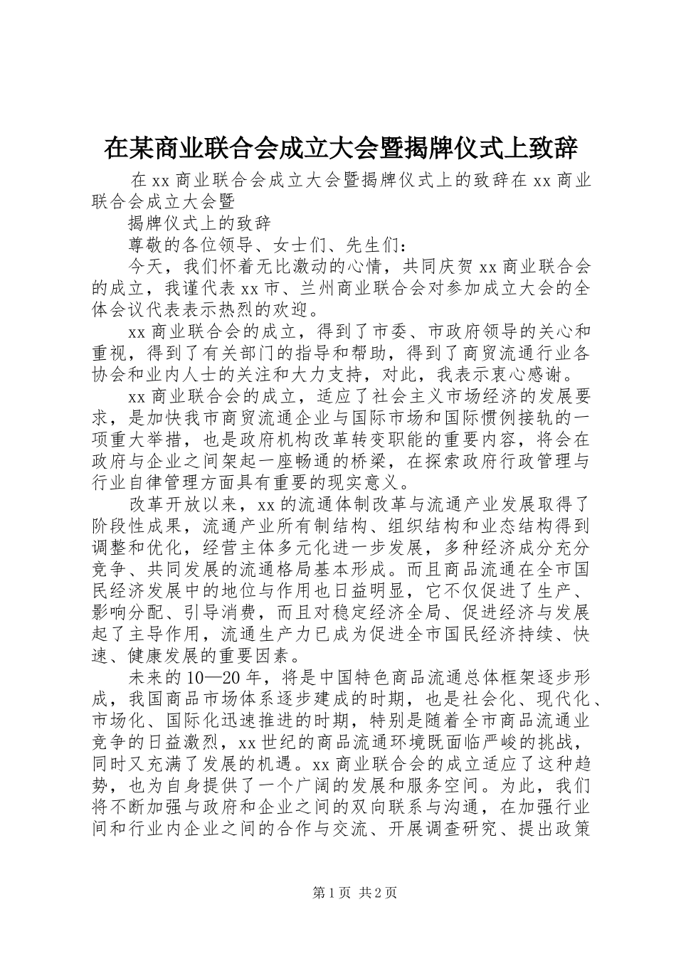 在某商业联合会成立大会暨揭牌仪式上演讲致辞_第1页