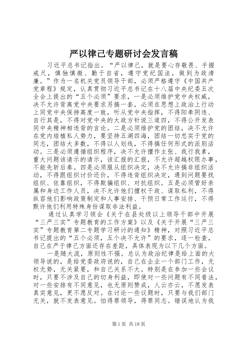 严以律己专题研讨会发言_第1页