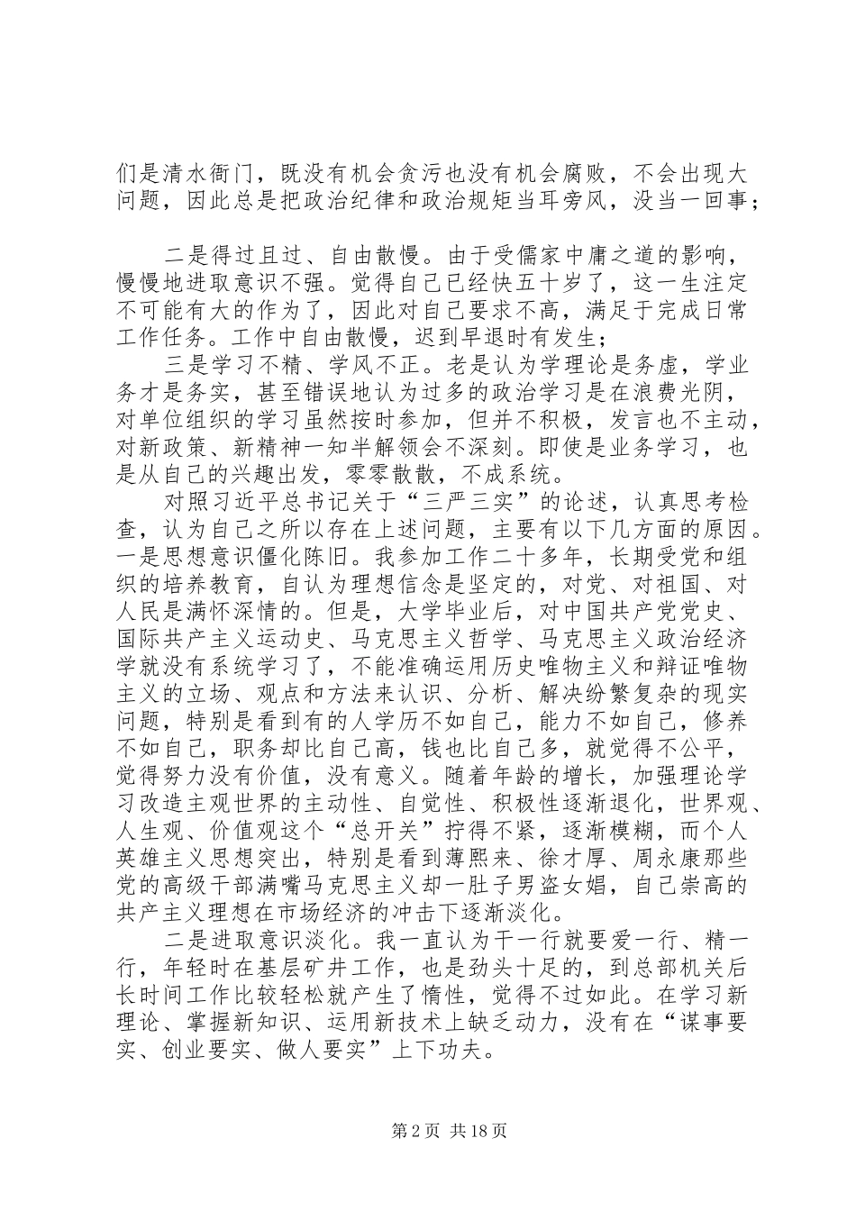 严以律己专题研讨会发言_第2页
