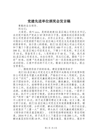 党建先进单位颁奖会发言