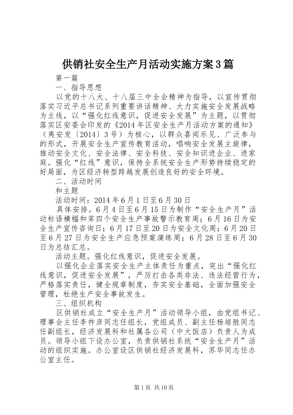 供销社安全生产月活动实施方案3篇_第1页