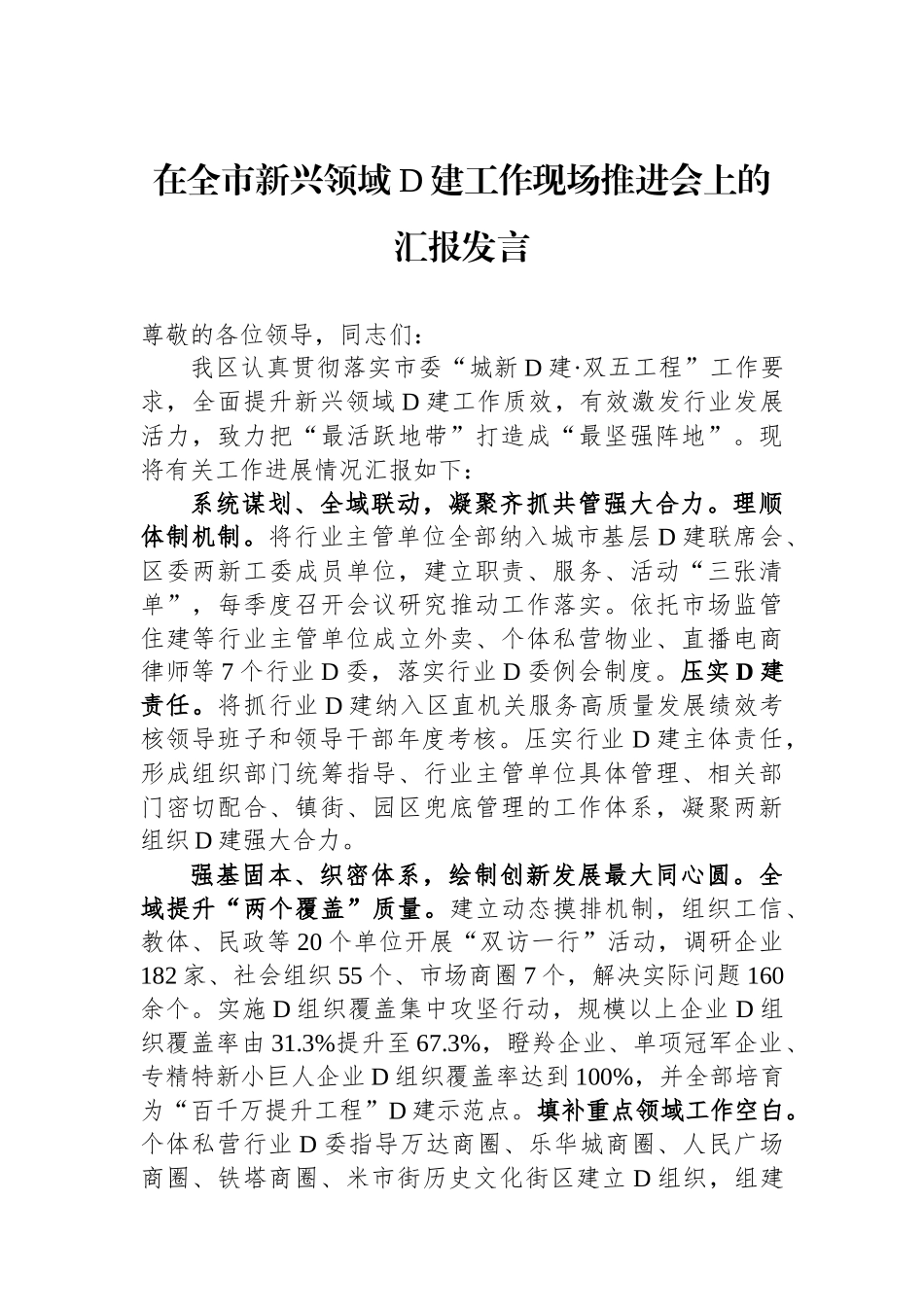 在全市新兴领域党建工作现场推进会上的汇报发言_第1页