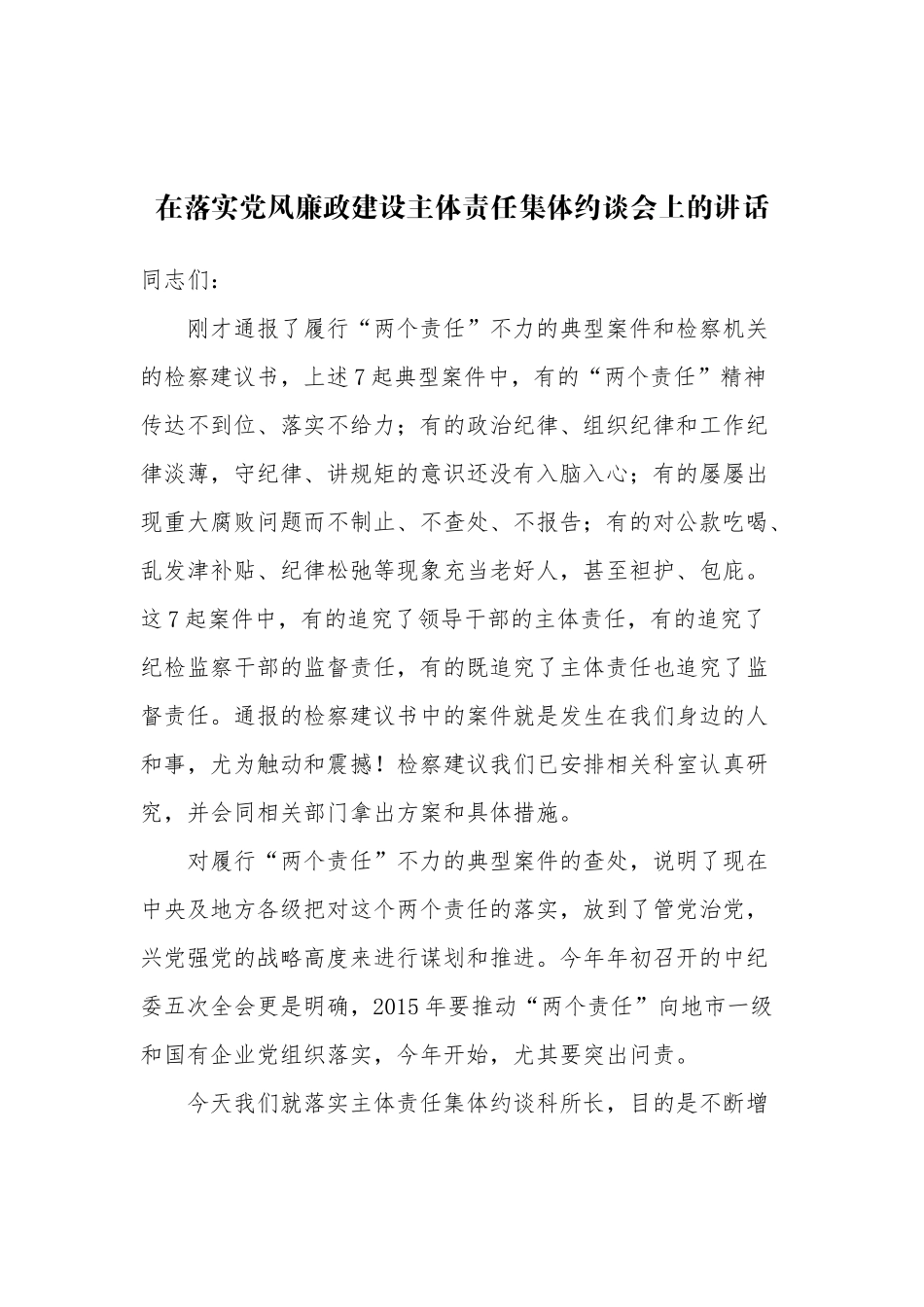 （17篇）落实党风廉政建设主体责任集体约谈会议材料汇编2.4_第2页