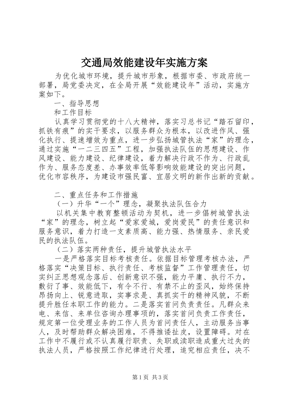 交通局效能建设年实施方案_第1页
